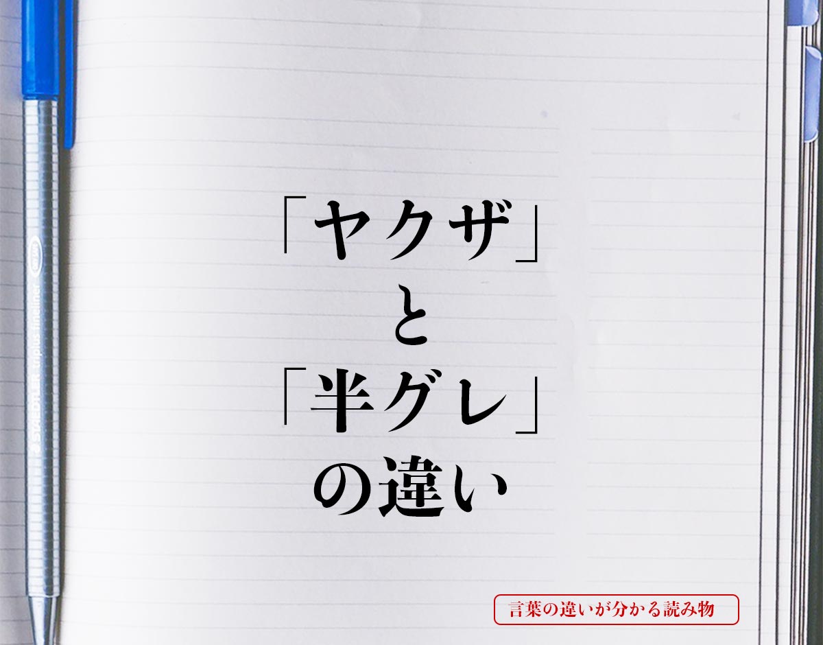 「ヤクザ」と「半グレ」の違いとは？