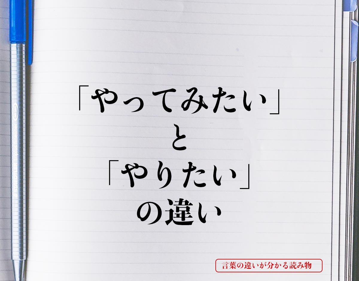 「やってみたい」と「やりたい」の違いとは？