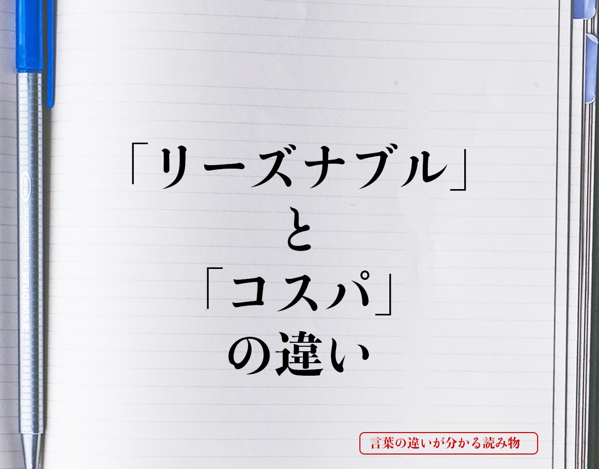 「リーズナブル」と「コスパ」の違いとは？