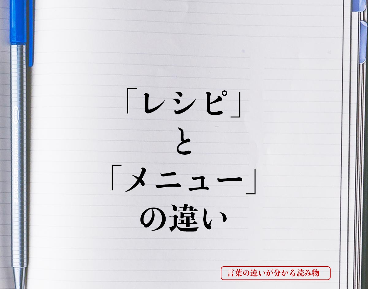 「レシピ」と「メニュー」の違いとは？