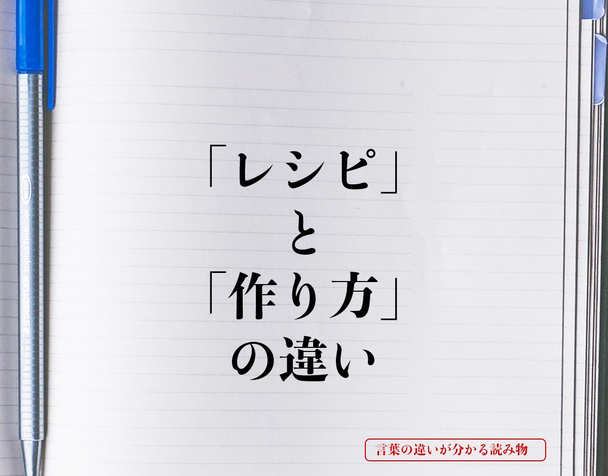 「レシピ」と「作り方」の違いとは？