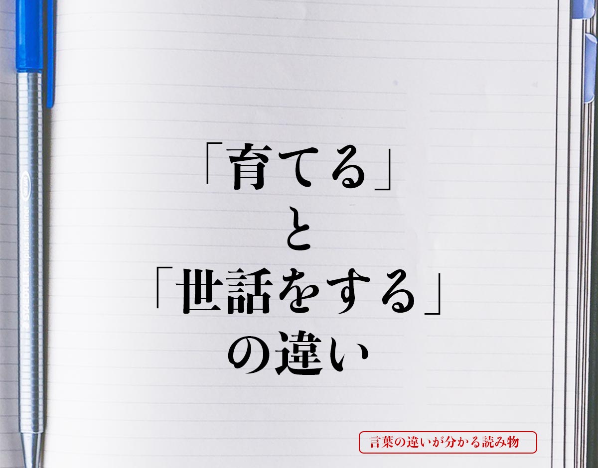 「育てる」と「世話をする」の違いとは？