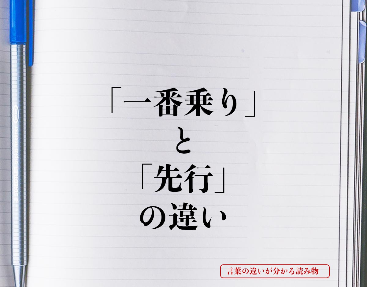 「一番乗り」と「先行」の違いとは？