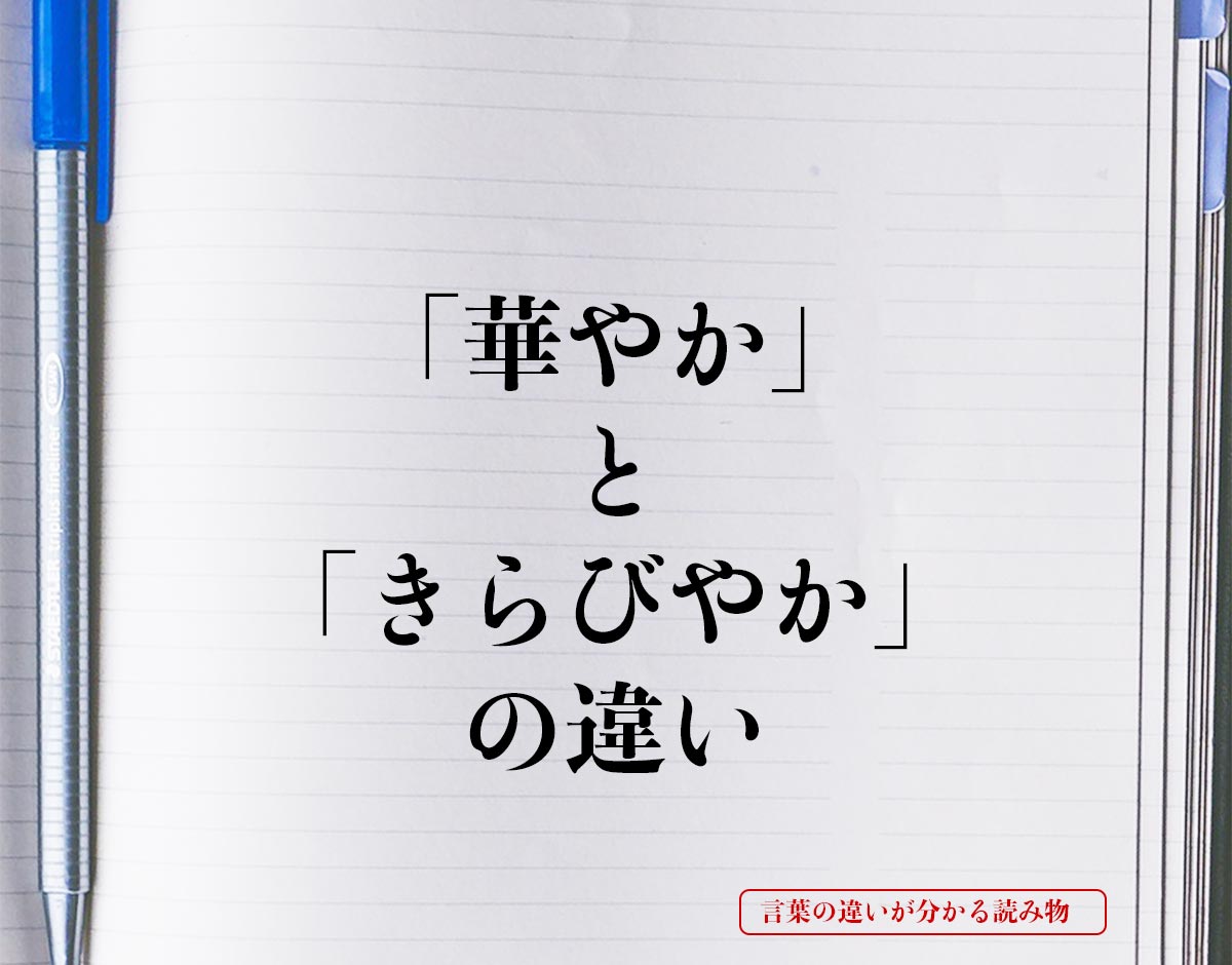 「華やか」と「きらびやか」の違いとは？