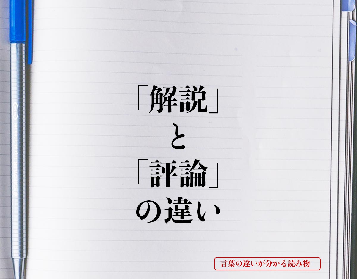 「解説」と「評論」の違いとは？