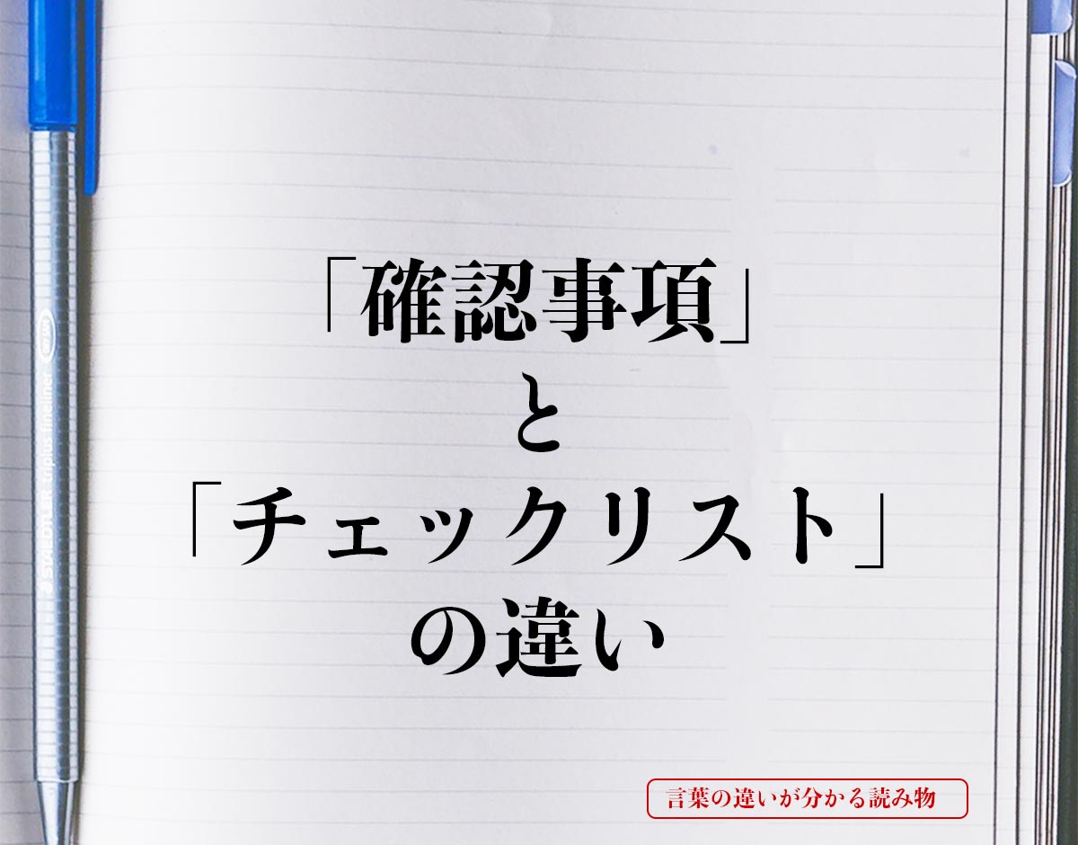 「確認事項」と「チェックリスト」の違いとは？