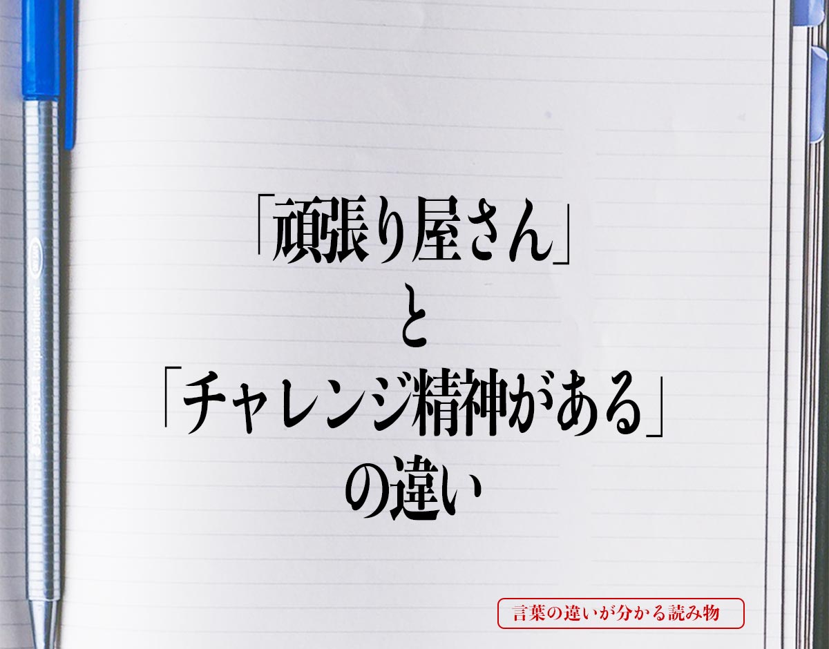 「頑張り屋さん」と「チャレンジ精神がある」の違いとは？