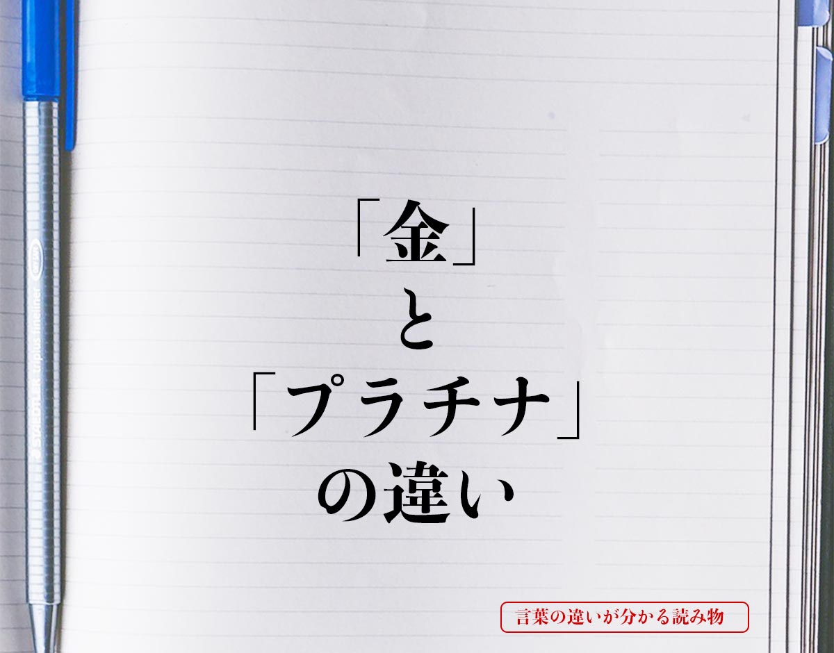 「金」と「プラチナ」の違いとは？