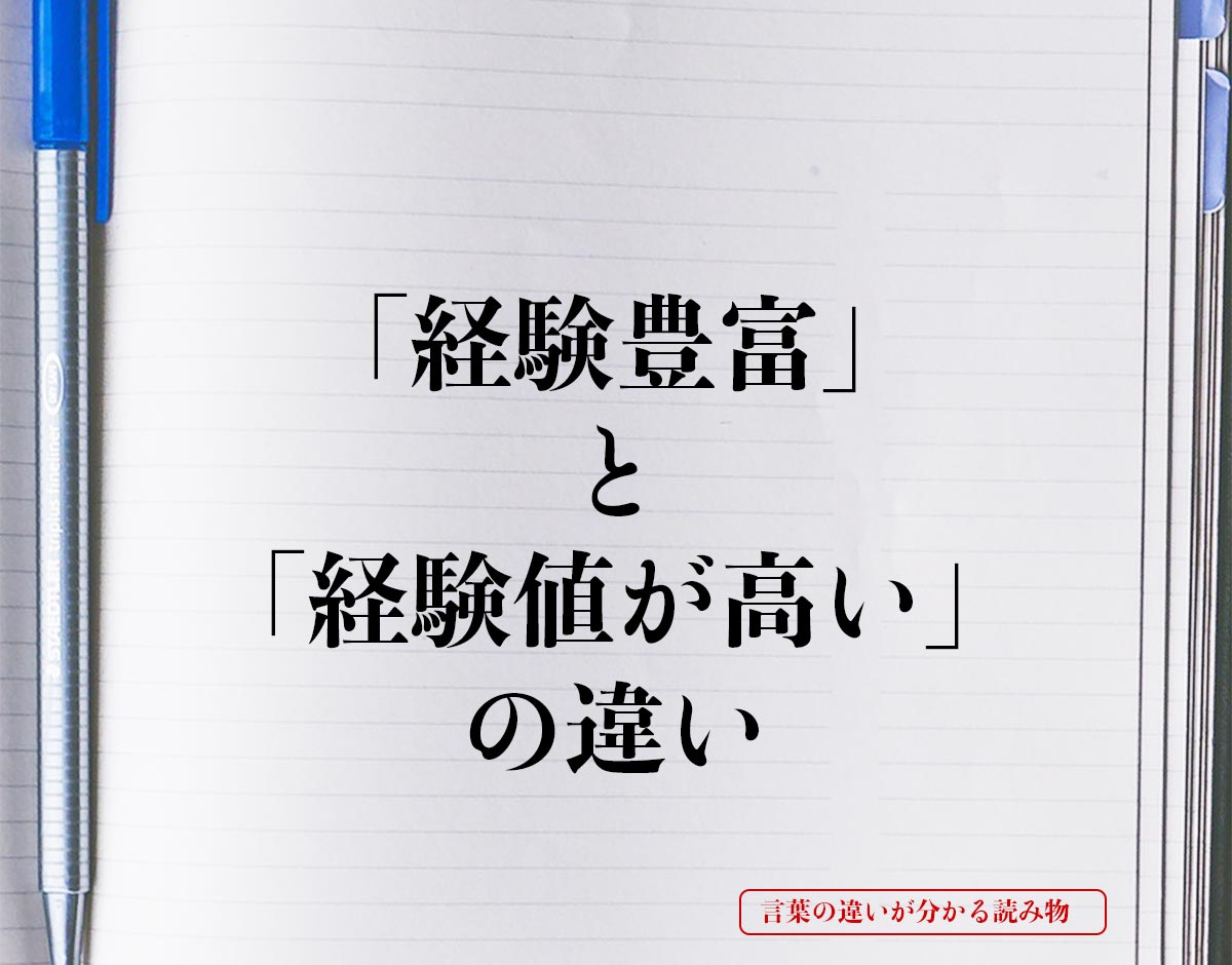 「経験豊富」と「経験値が高い」の違いとは？