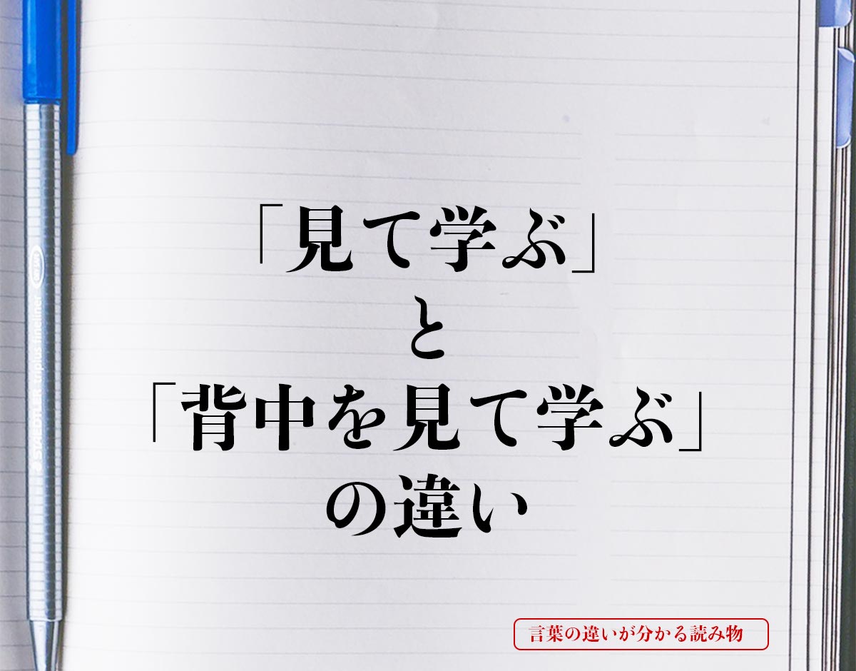 「見て学ぶ」と「背中を見て学ぶ」の違いとは？