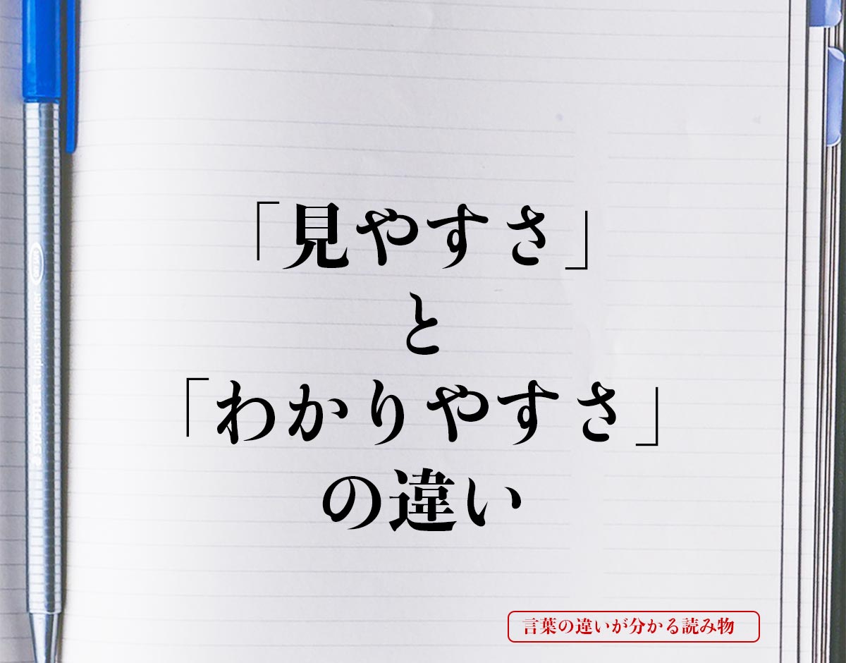 「見やすさ」と「わかりやすさ」の違いとは？