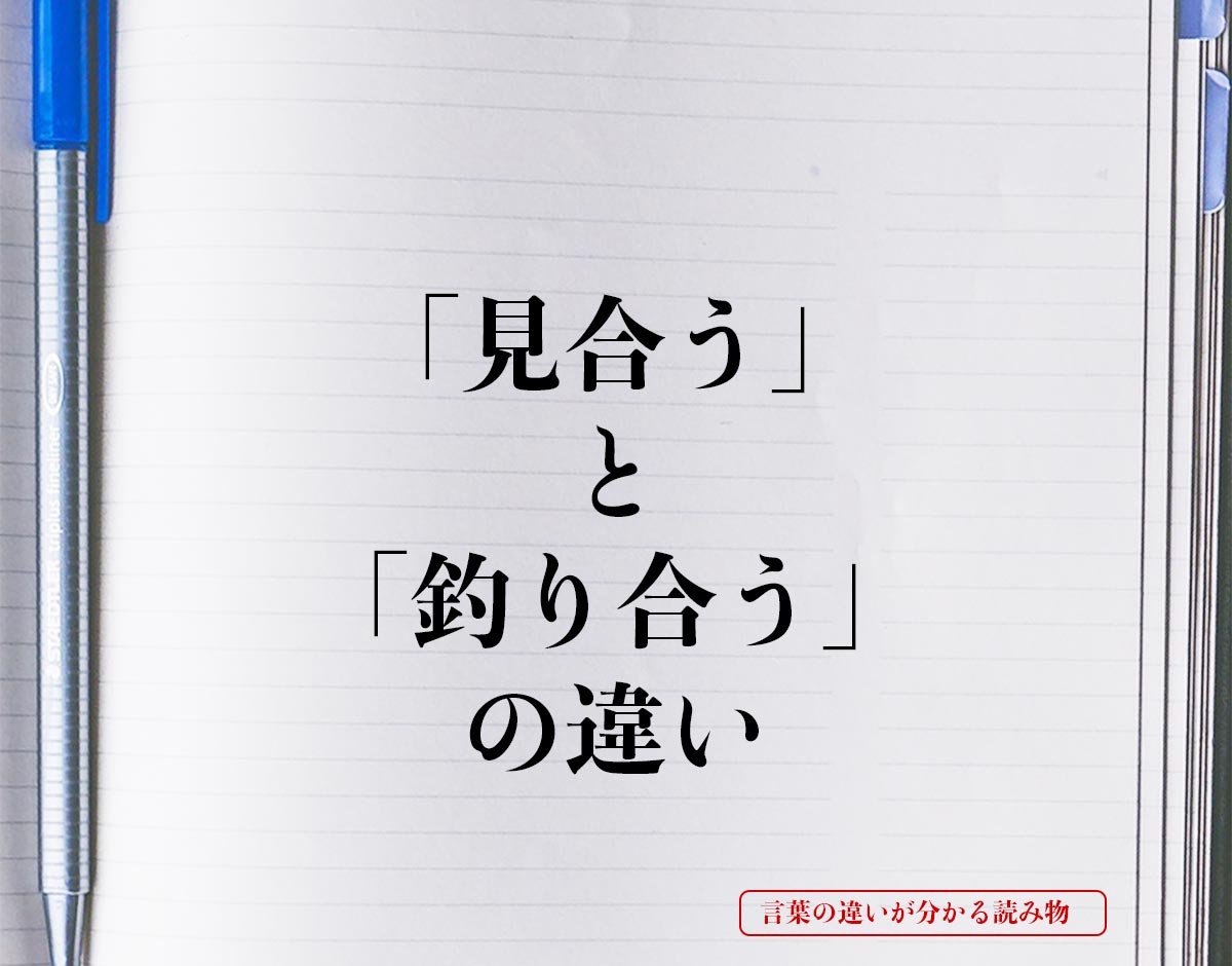 「見合う」と「釣り合う」の違いとは？