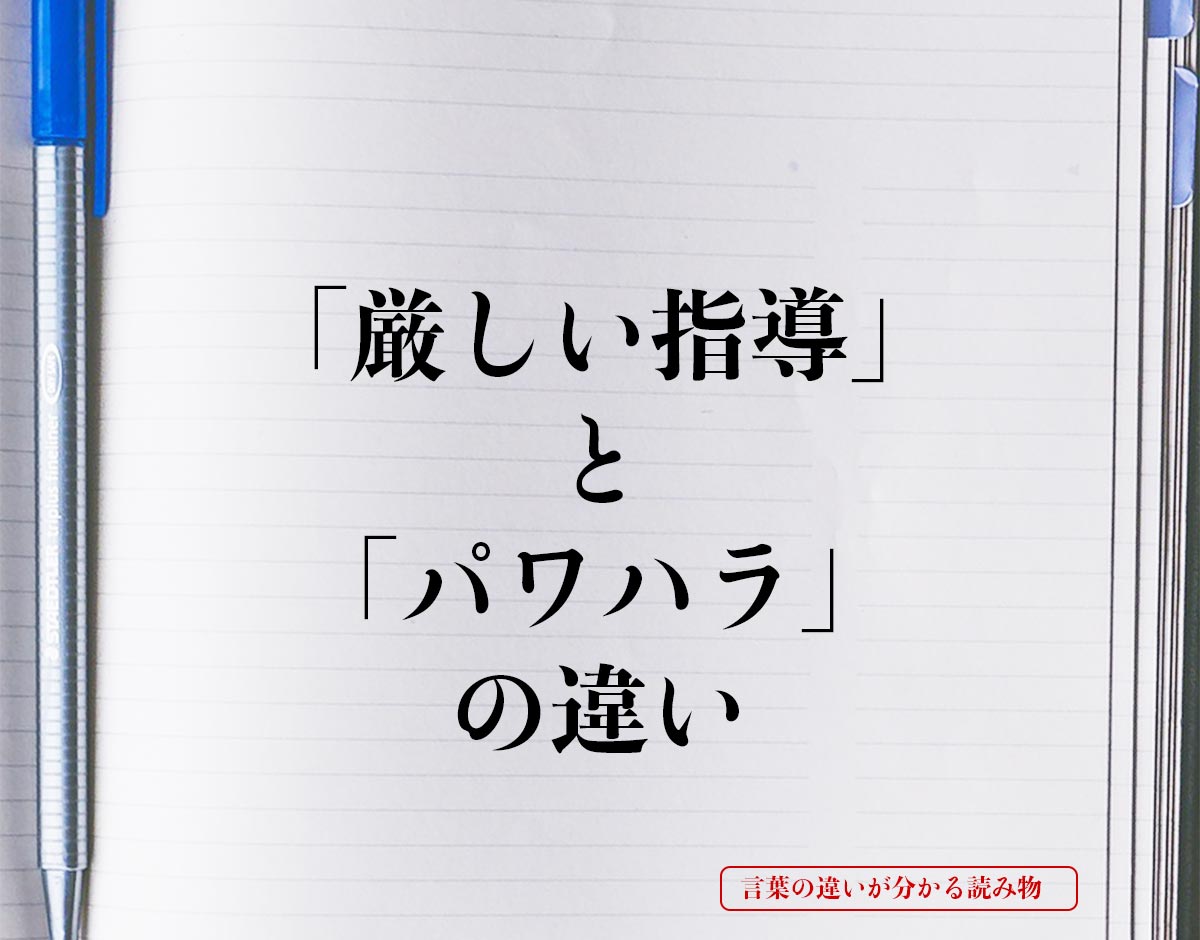 「厳しい指導」と「パワハラ」の違いとは？