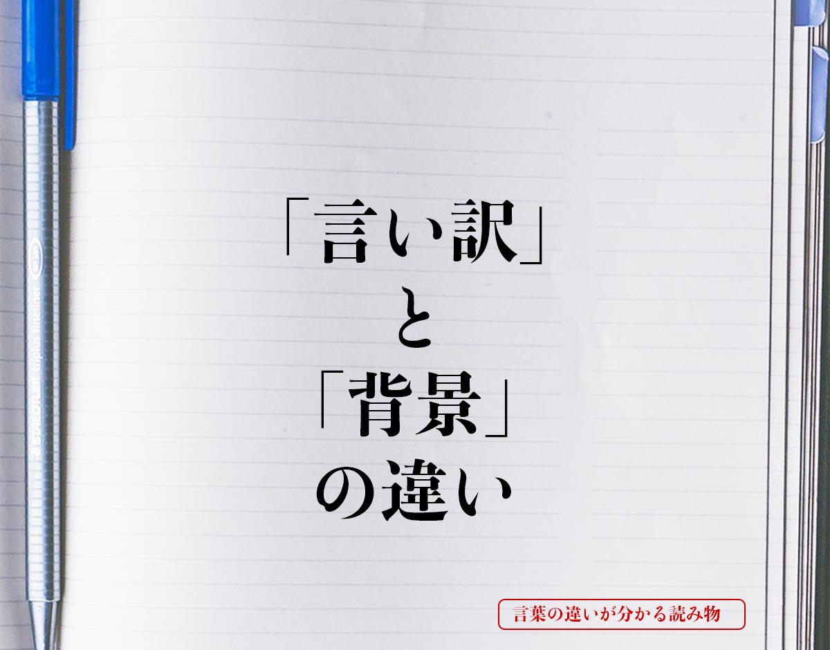 「言い訳」と「背景」の違いとは？