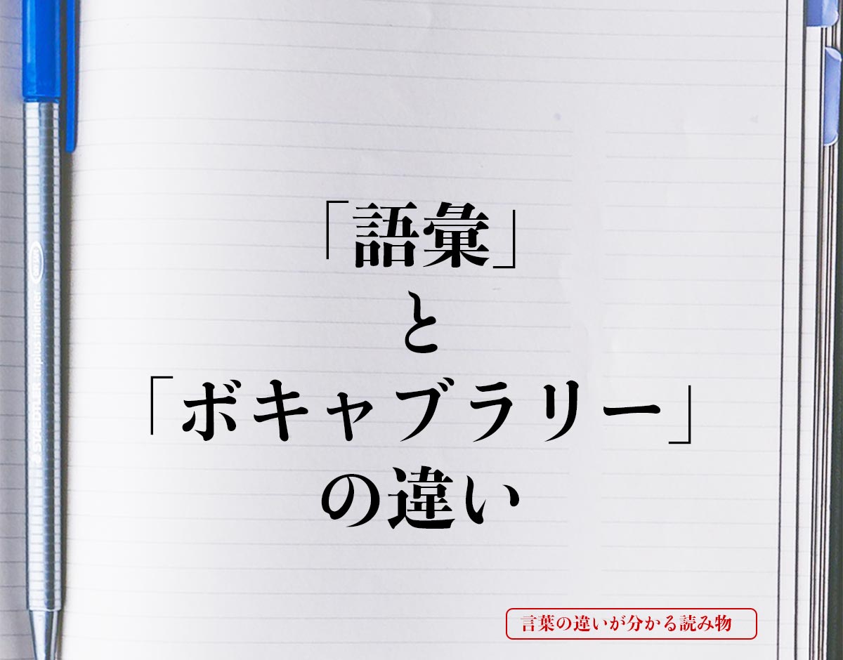 「語彙」と「ボキャブラリー」の違いとは？