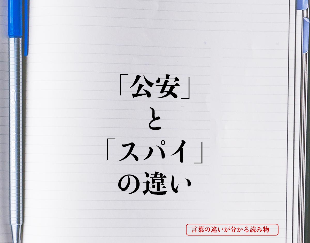 「公安」と「スパイ」の違いとは？