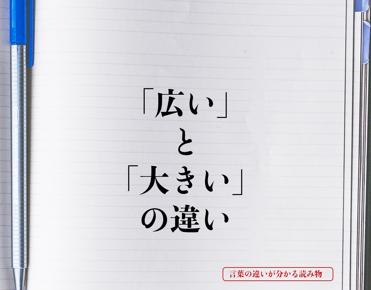 「広い」と「大きい」の違いとは？