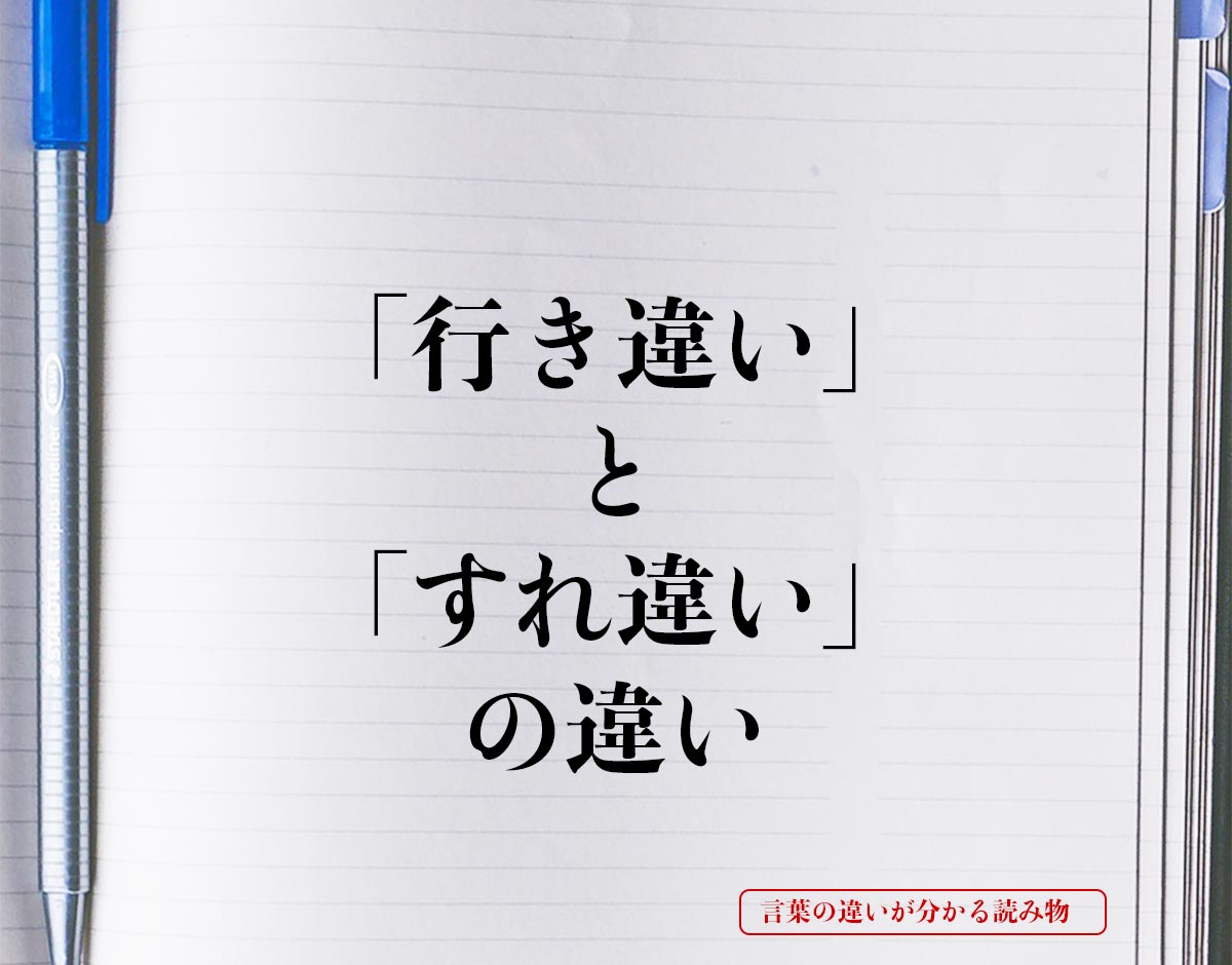 「行き違い」と「すれ違い」の違いとは？