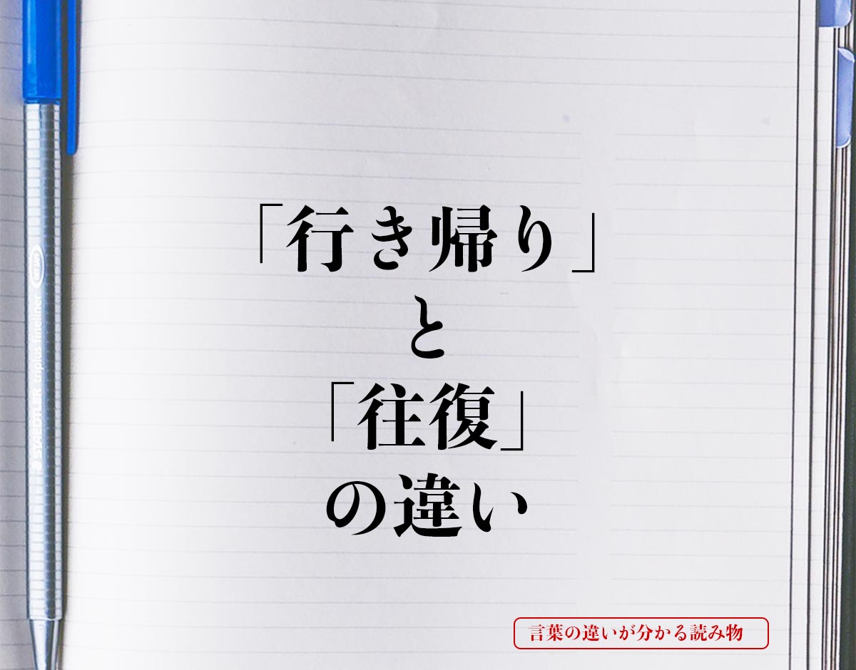 「行き帰り」と「往復」の違いとは？