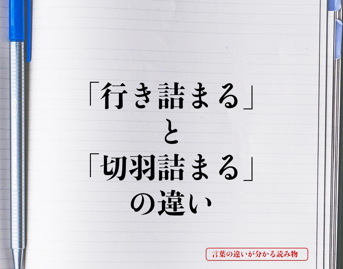 「行き詰まる」と「切羽詰まる」の違いとは？