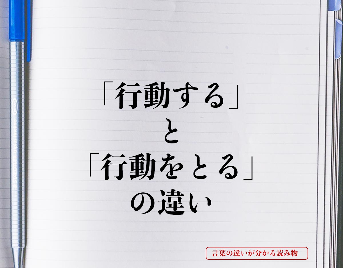 「行動する」と「行動をとる」の違いとは？