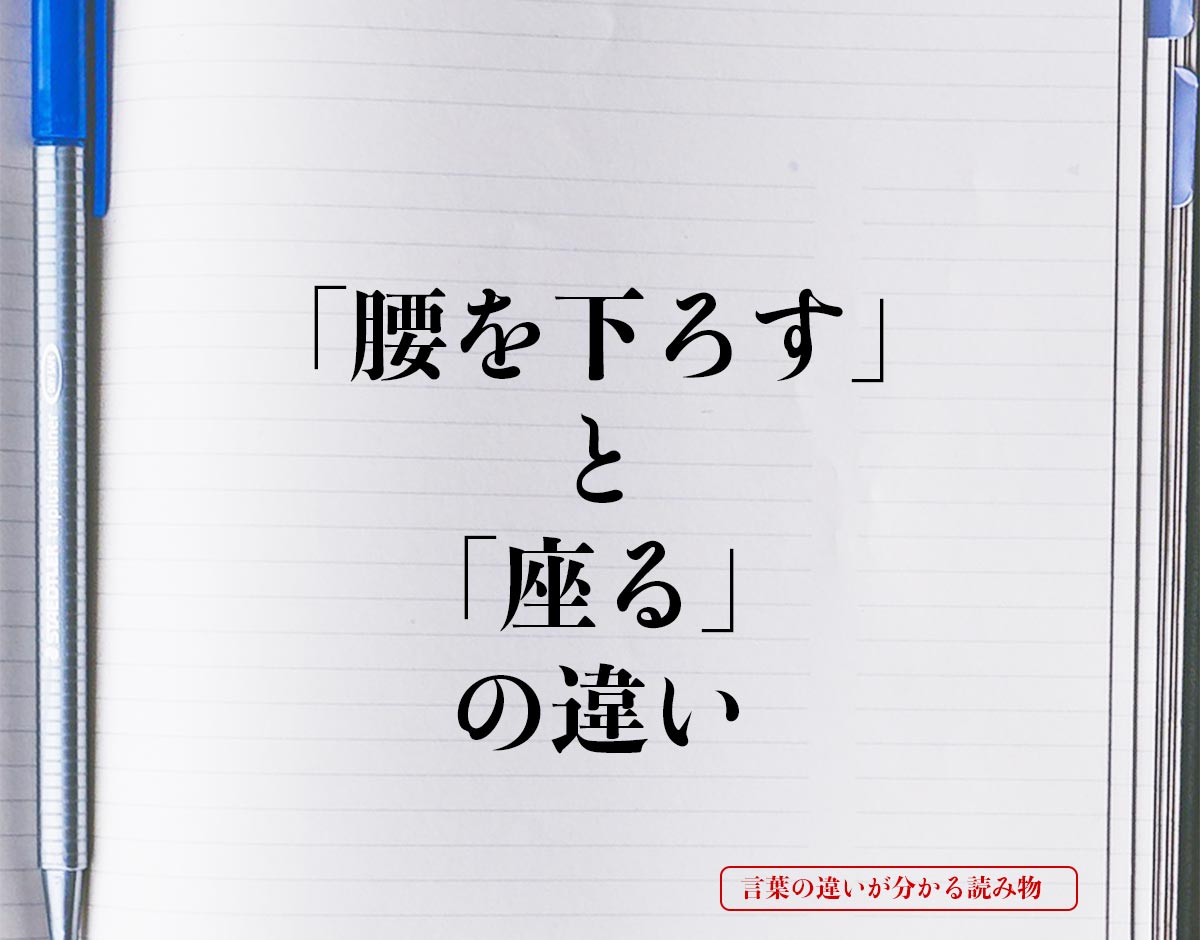 「腰を下ろす」と「座る」の違いとは？