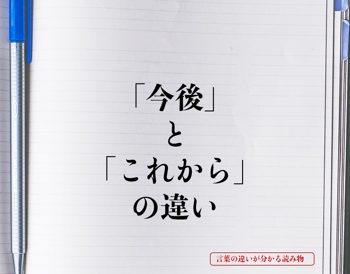 「今後」と「これから」の違いとは？