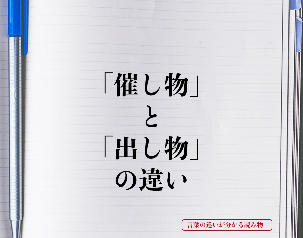 「催し物」と「出し物」の違いとは？