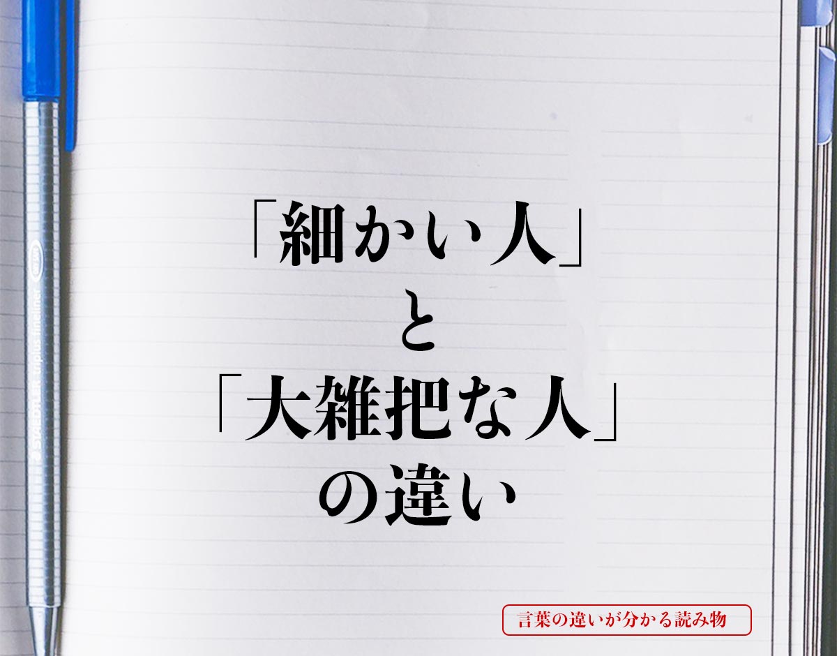 「細かい人」と「大雑把な人」の違いとは？