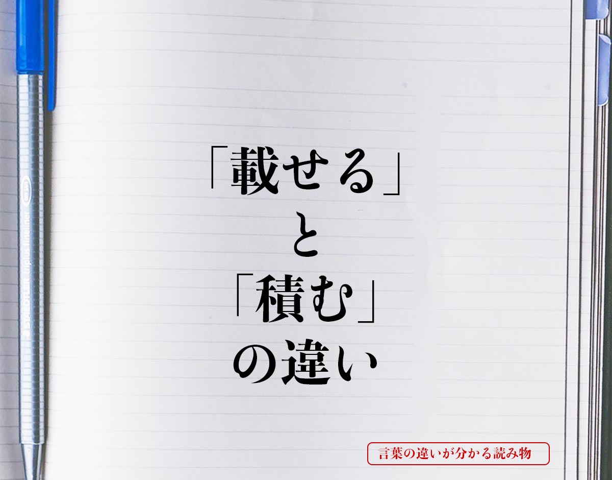 「載せる」と「積む」の違いとは？