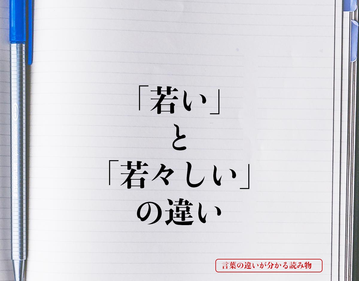 「若い」と「若々しい」の違いとは？