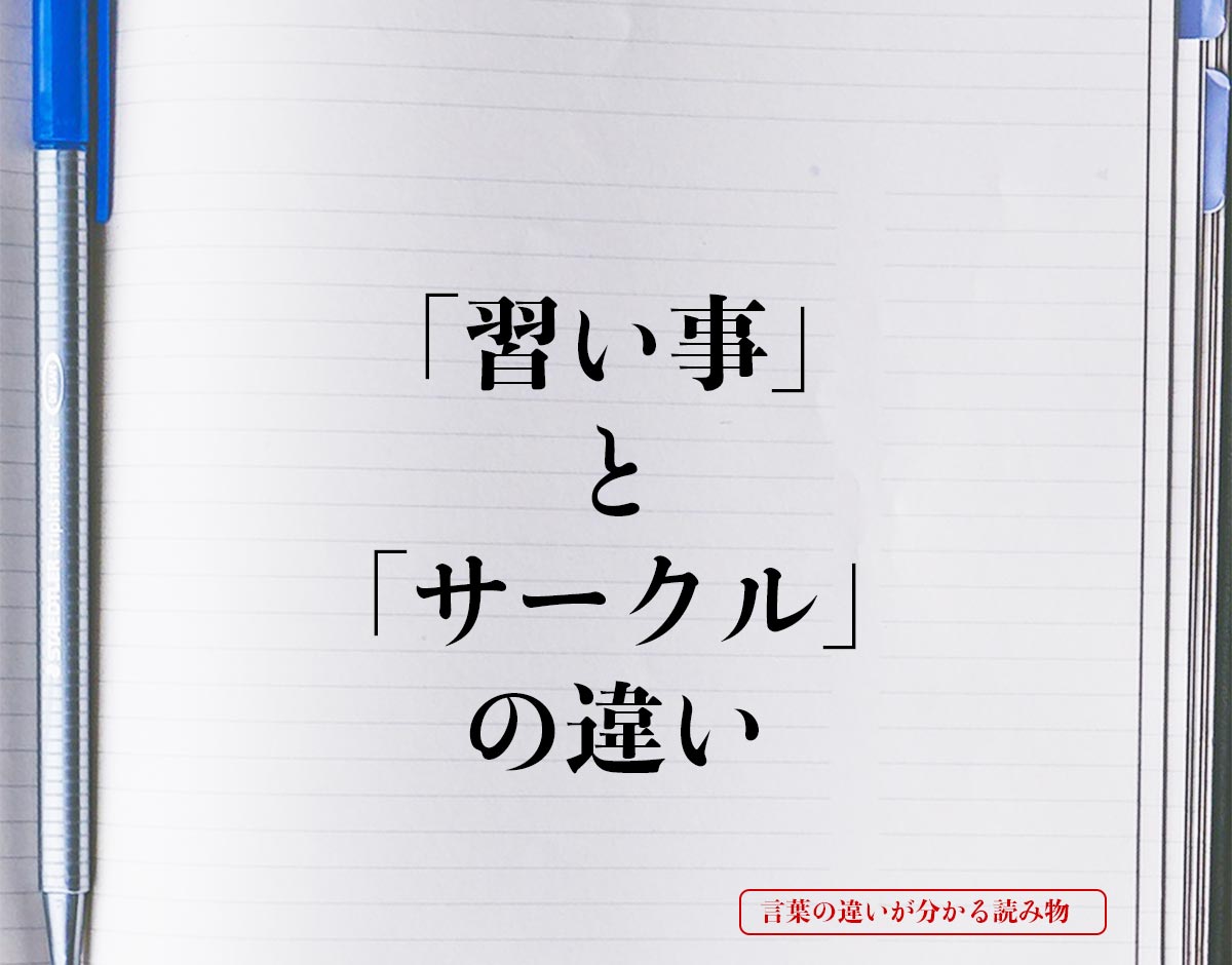 「習い事」と「サークル」の違いとは？