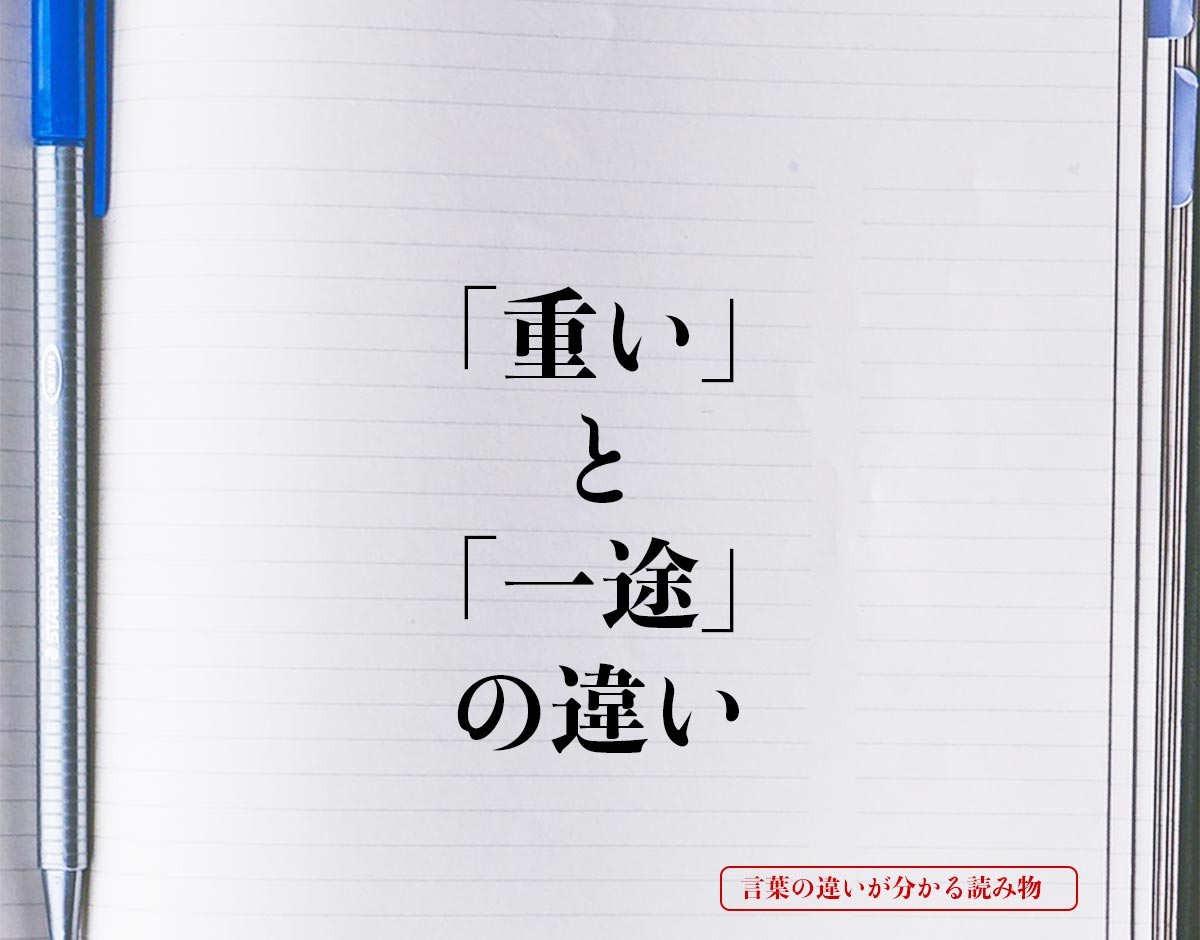 「重い」と「一途」の違いとは？