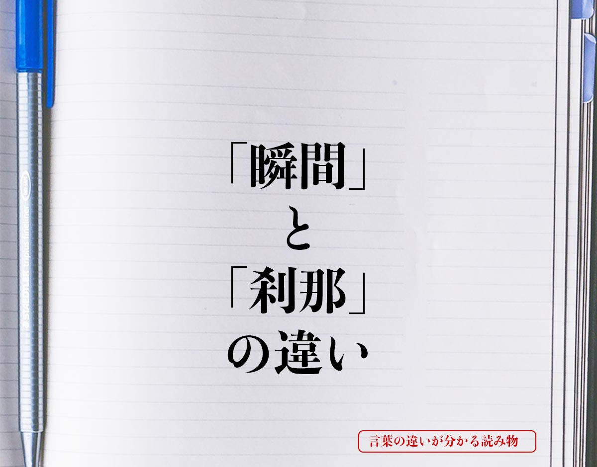 「瞬間」と「刹那」の違いとは？