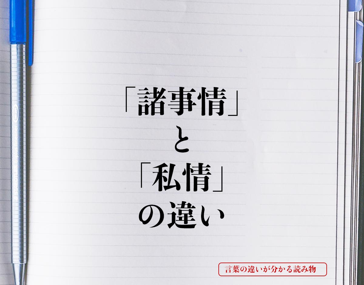 「諸事情」と「私情」の違いとは？