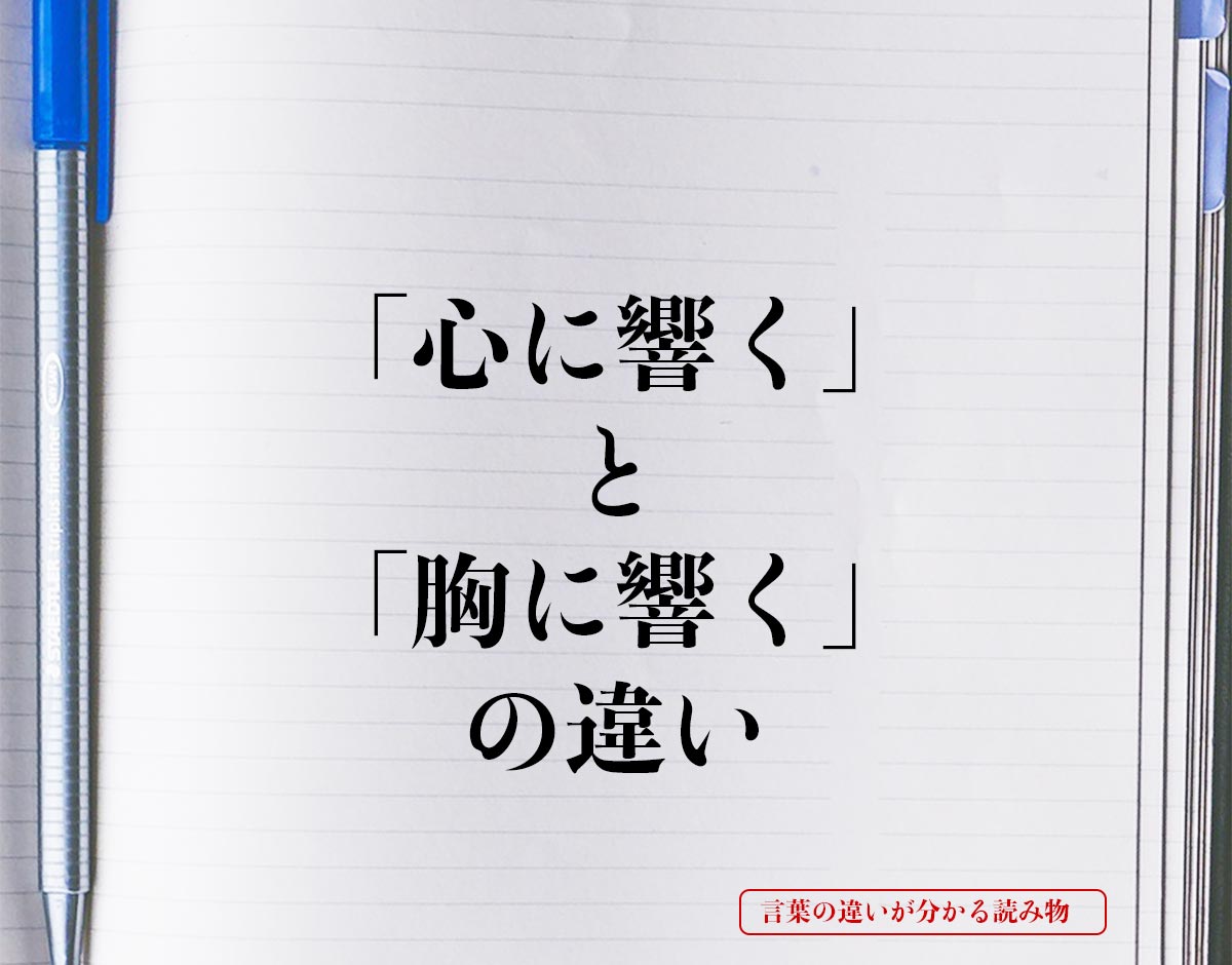 「心に響く」と「胸に響く」の違いとは？