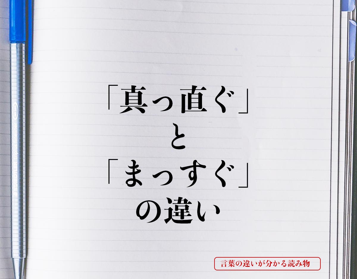 「真っ直ぐ」と「まっすぐ」の違いとは？