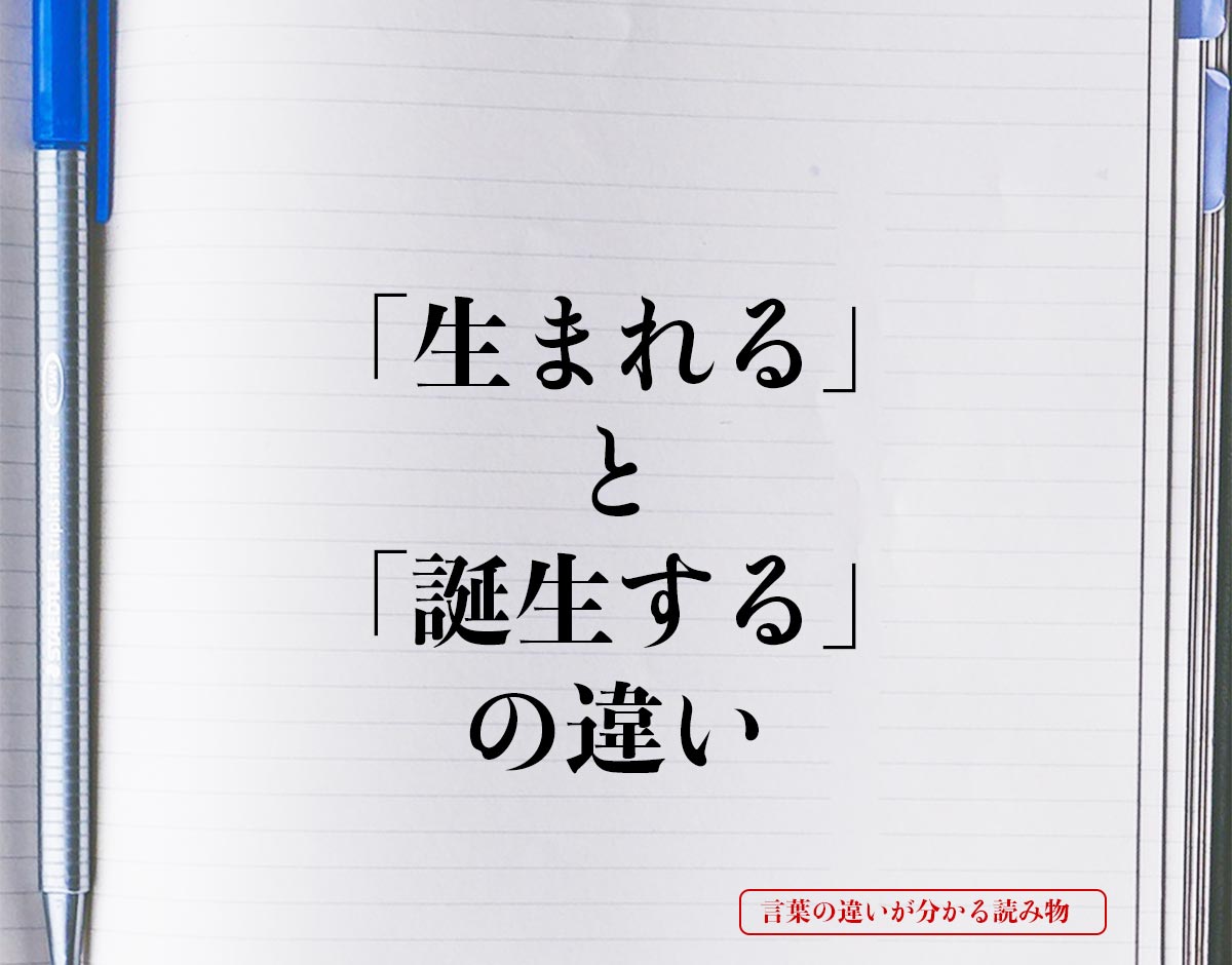 「生まれる」と「誕生する」の違いとは？