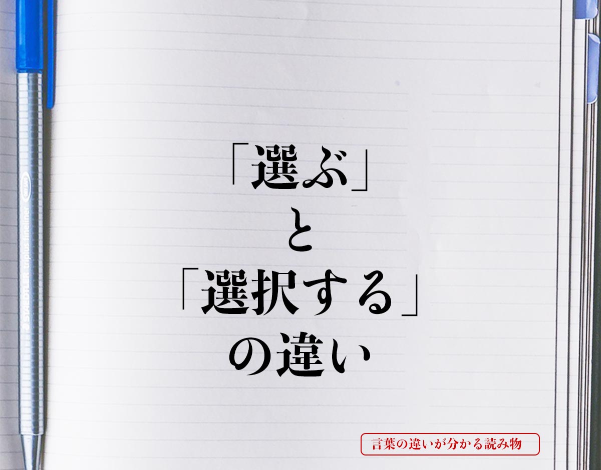 「選ぶ」と「選択する」の違いとは？