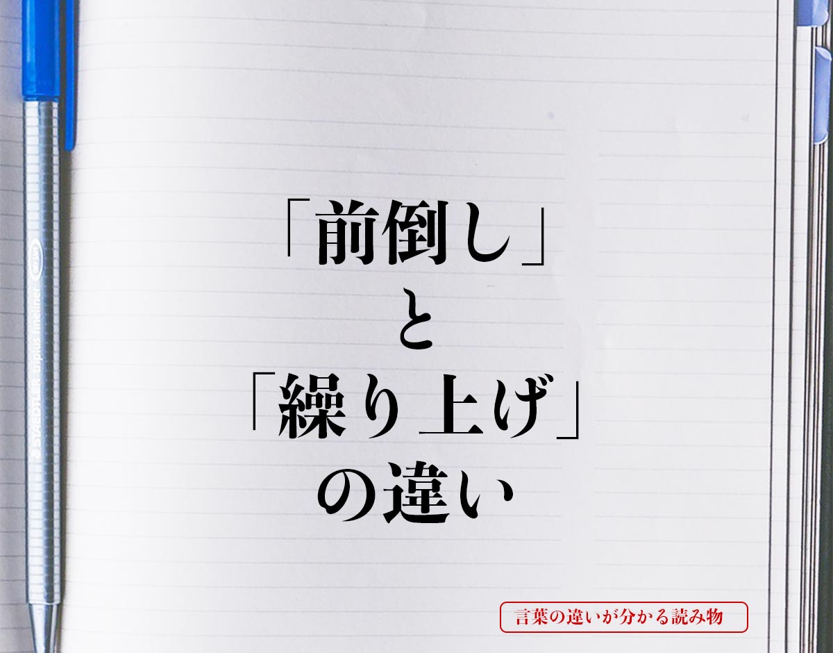 「前倒し」と「繰り上げ」の違いとは？