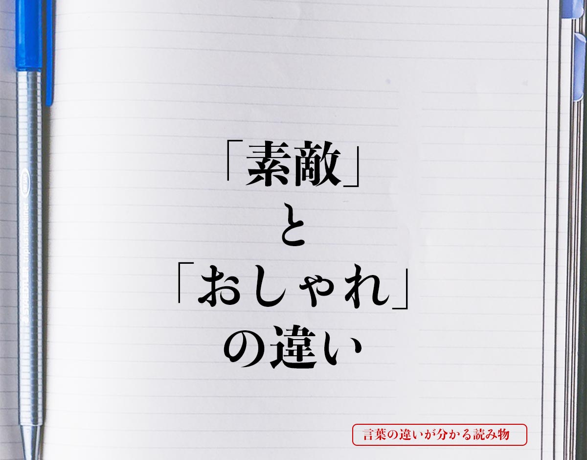 「素敵」と「おしゃれ」の違いとは？