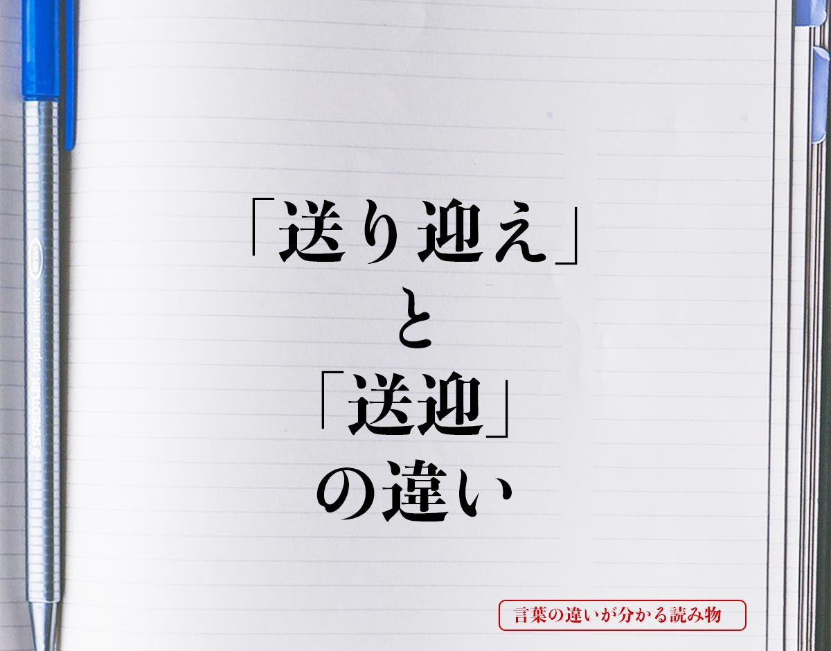 「送り迎え」と「送迎」の違いとは？