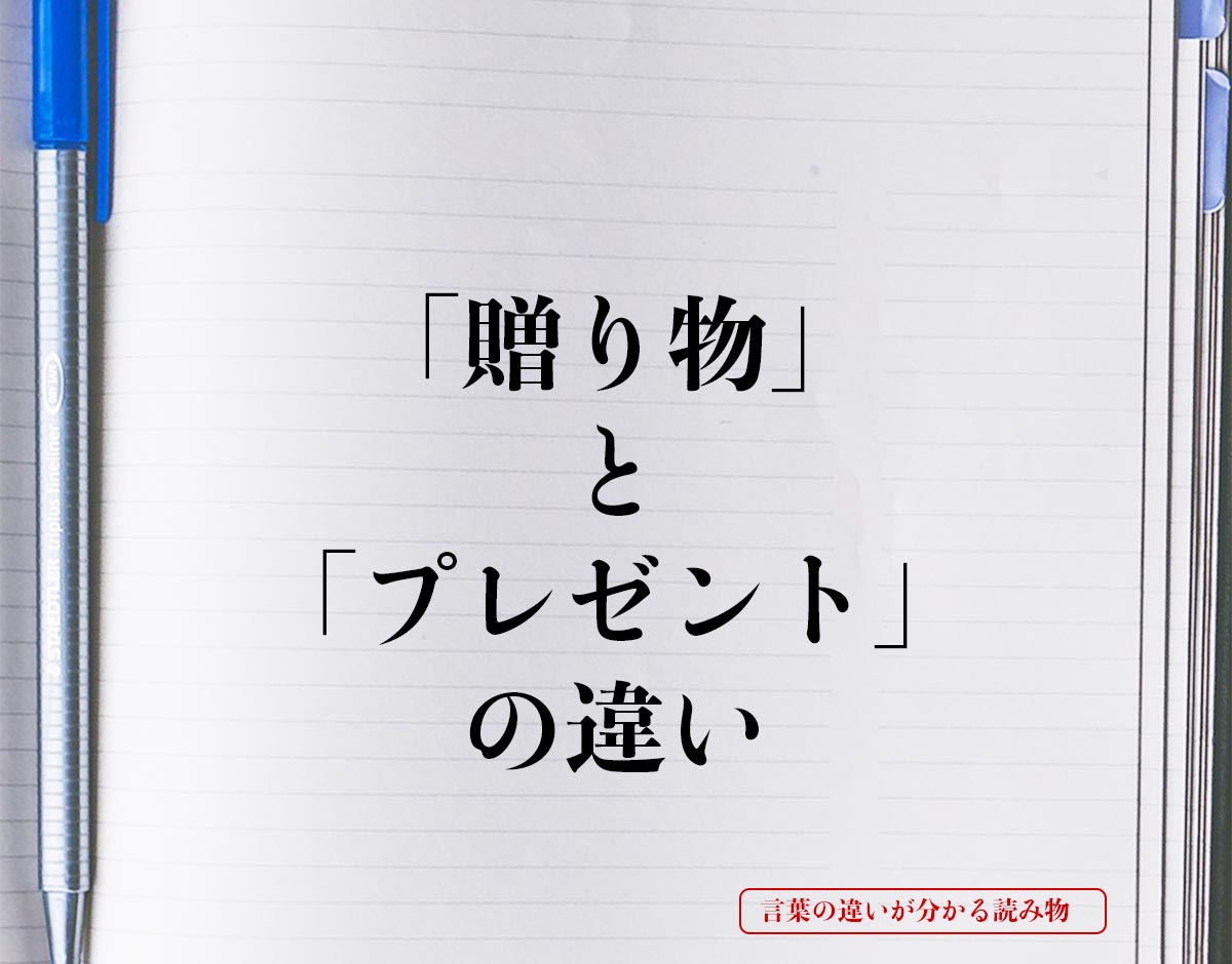 「贈り物」と「プレゼント」の違いとは？