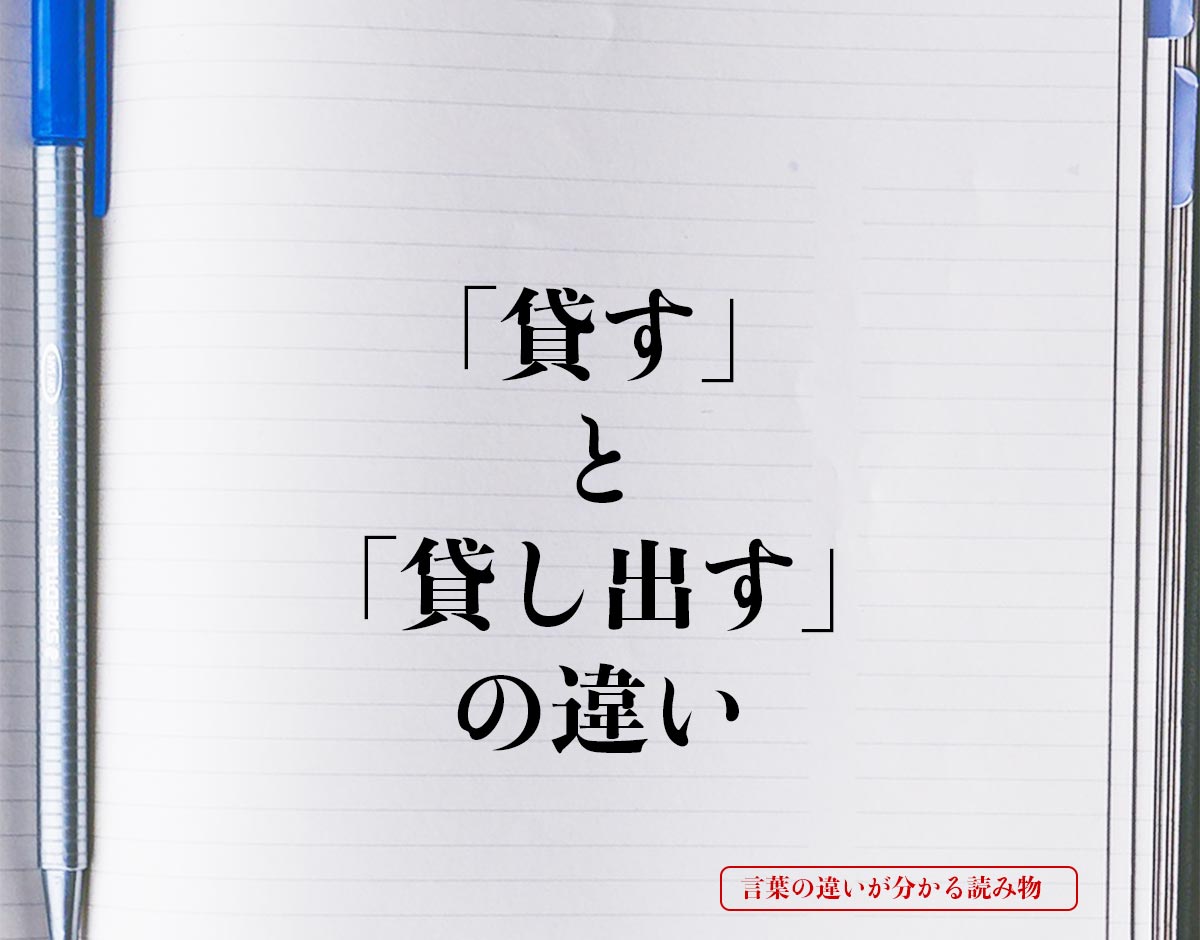 「貸す」と「貸し出す」の違いとは？