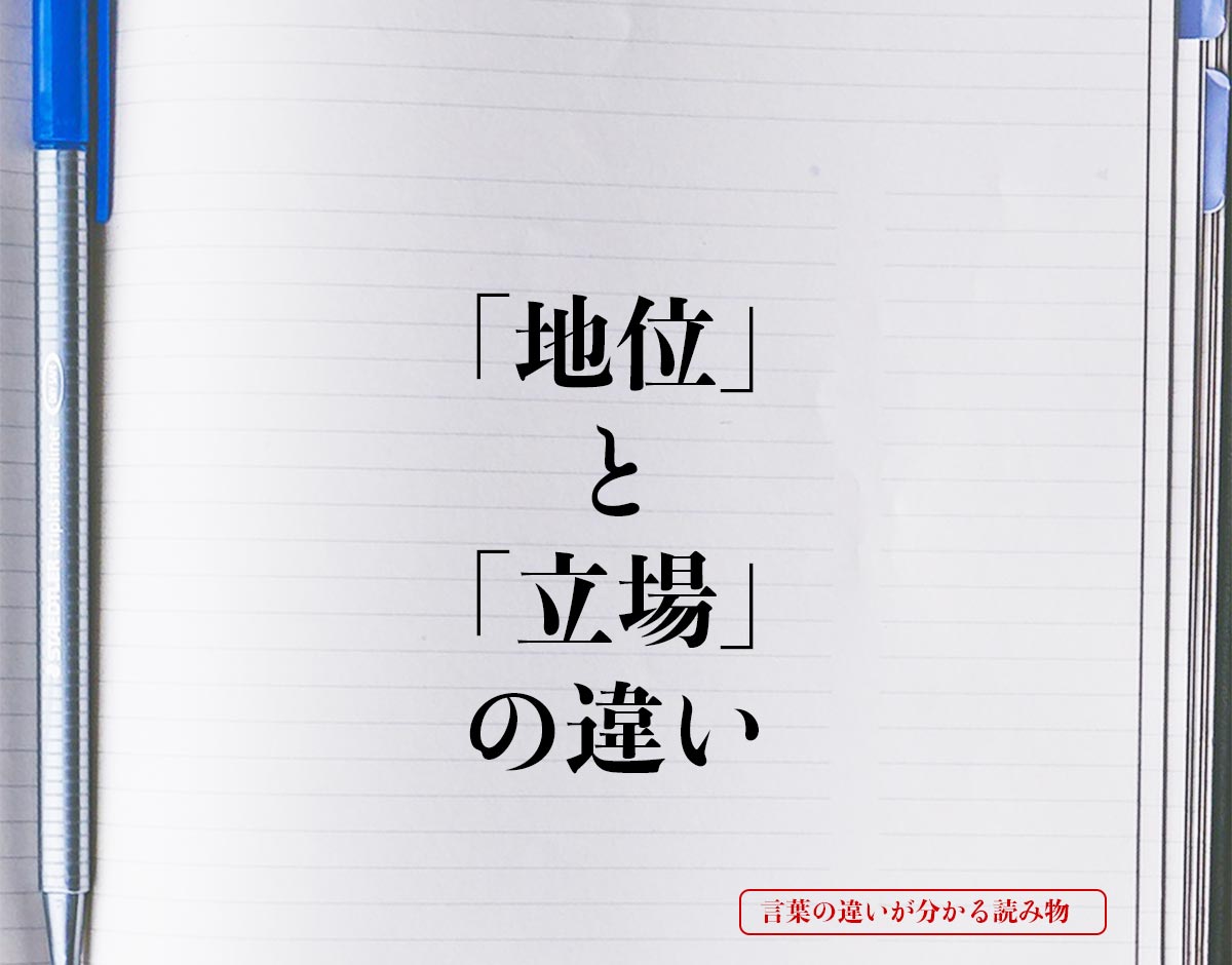 「地位」と「立場」の違いとは？