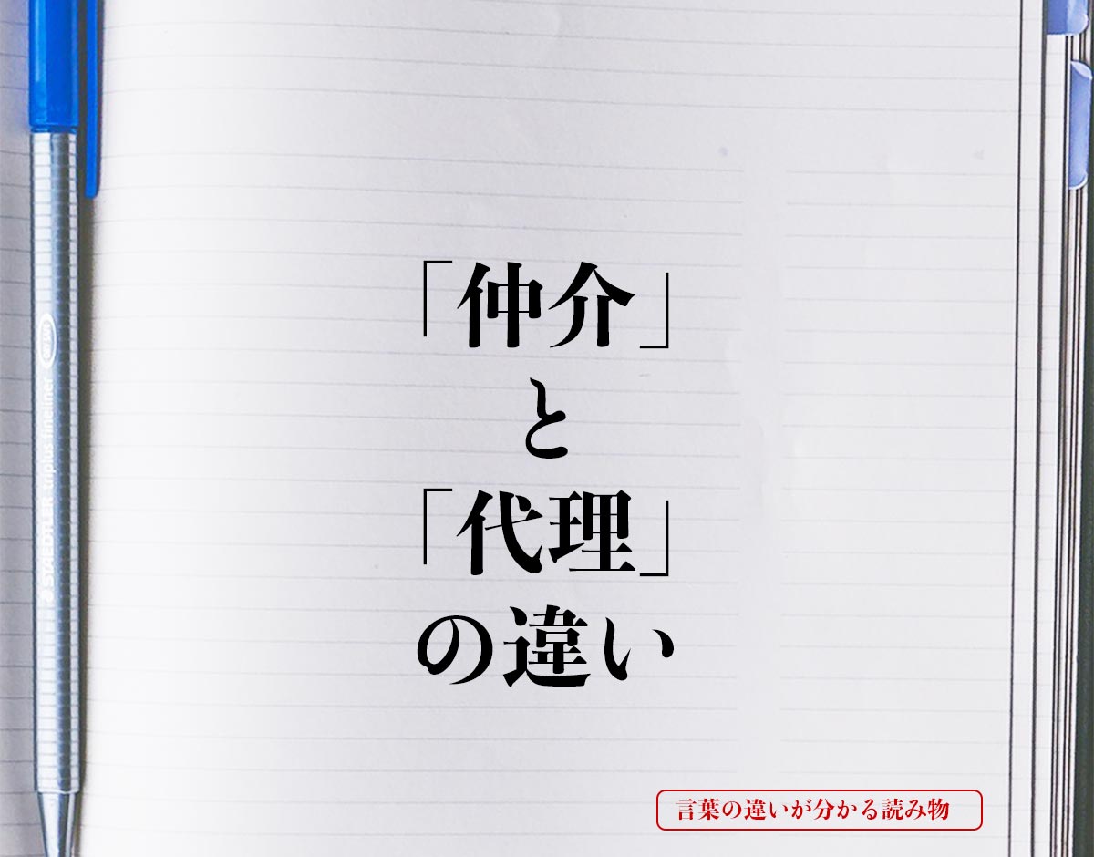 「仲介」と「代理」の違いとは？