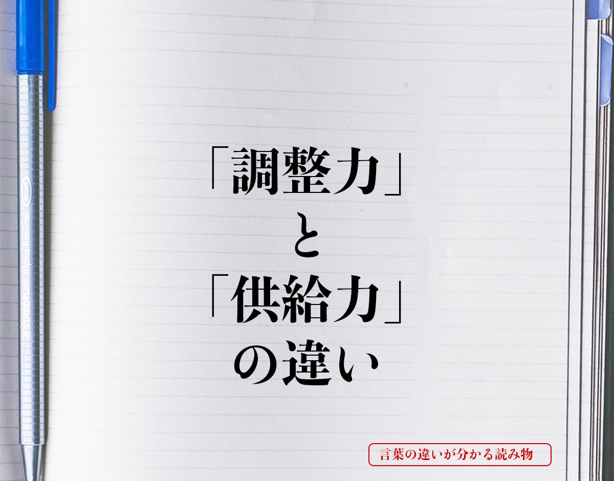 「調整力」と「供給力」の違いとは？