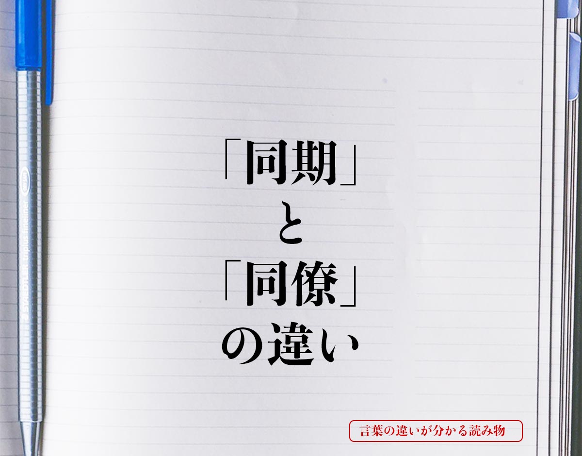 「同期」と「同僚」の違いとは？