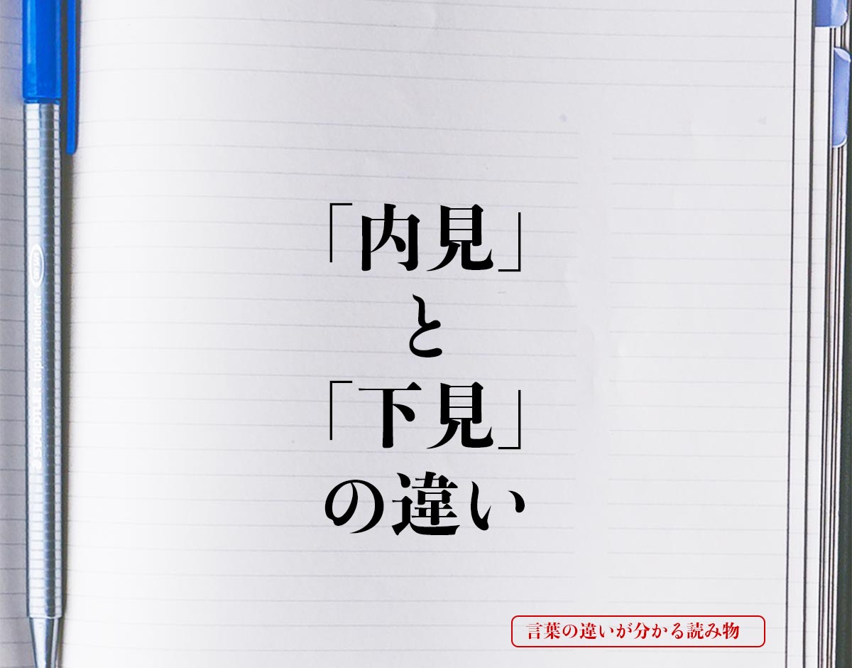 「内見」と「下見」の違いとは？