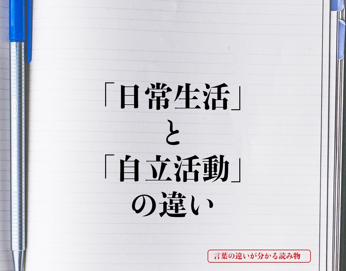 「日常生活」と「自立活動」の違いとは？